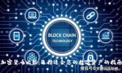 加密货币比较：选择适合