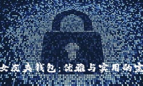 金狐狸女皮夹钱包：优雅与实用的完美结合