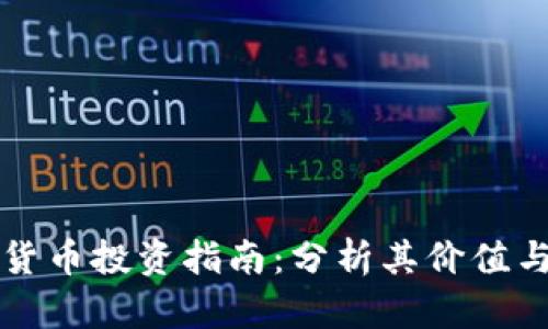加密货币投资指南：分析其价值与潜力