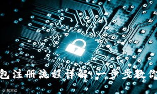 : 小狐钱包注册流程详解：一步步教你轻松注册