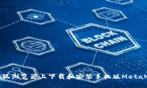 如何在火狐浏览器上下载和安装手机版MetaMask钱包