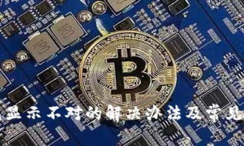 小狐钱包显示不对的解决办法及常见问题解析