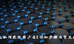 小狐钱包如何更改用户名