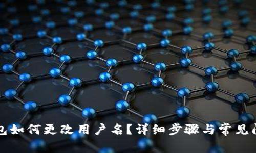 小狐钱包如何更改用户名？详细步骤与常见问题解析