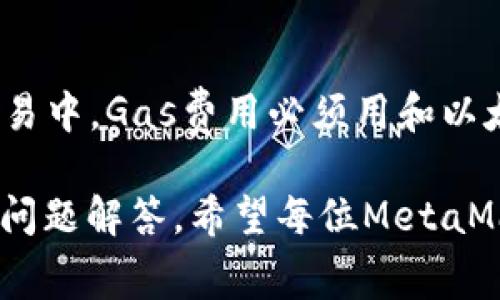   MetaMask交易费用详解：如何降低加密货币交易的成本？ / 
 guanjianci MetaMask, 交易费用, 加密货币, 以太坊 /guanjianci 

在加密货币投资领域，MetaMask因其用户友好和高效的功能而备受欢迎。尤其是其在以太坊区块链上的运用，使得用户能够便捷地进行代币交换和交易。然而，用户在进行交易时，常常会遇到一个令人困惑的问题：交易费用。这篇文章将深入探讨MetaMask的交易费用及如何降低这些费用，帮助用户更明智地进行加密货币的交易。

一、MetaMask的基本概念介绍
MetaMask是一个免费的浏览器扩展和移动应用程序，允许用户与以太坊区块链及其上面的去中心化应用程序（DApps）进行互动。它作为一个数字钱包，使用户能够安全地管理以太坊及ERC-20代币，同时支持以太坊网络上的智能合约。
当用户使用MetaMask进行交易时，他们需要支付相应的交易费用，这些费用主要包括以太坊网络的“Gas费用”。Gas是用于衡量执行交易所需计算资源的单位，用户通过支付Gas费用来激励矿工处理和确认交易。了解这些费用对于用户在交易时做出更好的决策是至关重要的。

二、MetaMask交易费用的构成
MetaMask的交易费用主要由几个部分构成：
1. **Gas费用**：这是一项基础费用，用来激励矿工处理交易。Gas费用的高低取决于网络的拥堵情况以及用户选择的Gas价格。一般而言，网络越繁忙，Gas费用越高。
2. **交易金额的百分比费用**：某些去中心化交换（如Uniswap等）可能会收取额外的交易费用，通常是交易金额的一定百分比，这一费用并不直接影响以太坊网络的Gas费用，但会增加交易的整体成本。
3. **MetaMask的费用**：MetaMask本身不直接收取交易费用，但某些功能如兑换代币可能会涉及到额外的费用。这些费用由MetaMask通过操作平台代收代付。用户在进行交易时需要注意这一点。

三、如何查询当前的交易费用
查询当前的交易费用非常简单，用户可以通过多种方式获取实时的Gas情况：
1. **使用Gas Tracker工具**：网站如ETH Gas Station或Gas Now可提供实时的Gas费用信息，用户可以查看不同时间段的Gas费用中位数和推荐值，以便于做出购买决定。
2. **MetaMask扩展程序**：在MetaMask钱包内部，用户也可以查看当前的Gas费用，并根据网络状况选择相应的Gas价格。
3. **去中心化交易所**：许多去中心化交易所的界面也会显示当前交易所需的Gas费用，确保用户对所需支付的费用有清晰的了解。

四、如何降低MetaMask的交易费用
对于希望降低交易费用的用户，有几个实用的方法：
1. **选择合适的交易时间**：在网络使用低谷期进行交易通常可以显著减少Gas费用。用户可以通过查看Gas Tracker网站来找出交易的最佳时机。
2. **手动调整Gas费用**：MetaMask允许用户在发起交易时自定义Gas费用，如果用户知道当前的网络状况，可以选择更低的Gas费用，只要不是设置得过低以致交易无法及时确认。
3. **使用Layer 2 解决方案**：许多以太坊的Layer 2网络如Polygon、Arbitrum等可以提供更低的交易费用和更快的确认时间，用户可以考虑使用这些网络进行交易。
4. **批量交易**：如果有多个交易需要执行，可以考虑将它们批量处理，这样可能会节省一些费用，因为每个交易都需要支付Gas费用。
5. **研究不同的交易平台**：一些去中心化交易平台的交易费用可能会更低，用户可以通过比较找到最具性价比的平台进行交易。

五、潜在的常见问题解答
用户在使用MetaMask进行交易时可能会遇到一些常见的问题。以下是六个相关的常见问题及解答：

问题一：为什么我的交易一直处于“待处理”状态？
交易的“待处理”状态通常是因为当前的Gas费用设定过低，致使矿工优先处理其他设置了更高费用的交易。为了加快交易确认速度，用户可以选择提高Gas费用，或是在MetaMask中寻找提高交易确认速度的选项。
在高峰期，例如在大型NFT发布或以太坊网络的高交易活跃度时，Gas费用常常会大幅度上涨。如果用户在此情况下注定交易可能会延迟。通常情况下，设置一个稍高于该时间段Gas费用中位数的费用会使得交易更加顺利。

问题二：我可以通过何种方式支付MetaMask的交易费用？
MetaMask的交易费用以以太坊（ETH）支付。用户在进行任何交易之前，必须确保自己的钱包中有足够的ETH来支付Gas费用。如果ETH的余额不足，交易将无法成功。同时，用户在不同的交易间隔中应留意ETH的价格波动，以免余额不足的情况发生。

问题三：如果我对交易费用不满意，是否有办法取消交易？
在MetaMask中，用户可以尝试取消交易，但是成功与否受到网络状况和提交的原始交易状态的影响。如果网络负担重，可能无法成功取消。在某些情况下，重新发送一笔Gas费用更高的交易也能使得原交易失效。但这并不保证成功，因此用户需谨慎操作。

问题四：MetaMask的交易费用是否可以退款？
一般而言，MetaMask是不支持退款的，因为Gas费用一旦支付给矿工后就无法追回。如果交易未成功，用户可以直接进行新的交易，但之前的费用将无法退还。因此，进行交易前务必确认自己对手续费的认知和承受力。

问题五：为何有时交易费用高得离谱？
交易费用的高低是受多个因素的影响，主要包括网络使用率和矿工的费用需求。当网络交易量激增时，所有用户都争相支付更高的费用以确保矿工优先确认他们的交易，导致整体交易费用飙升。在此情况下，用户可选择稍后交易，或自定义更合理的手续费。

问题六：我能否在MetaMask上使用其他的加密货币支付交易费用？
目前，MetaMask只接受ETH作为交易费用的支付方式。虽然某些去中心化交易所允许用户在交易所内部用其他代币支付费用，但在MetaMask自身的交易中，Gas费用必须用和以太坊形式。因此，用户需确保ETH钱包中的余额足够，以便于顺利完成交易。

总结来说，了解MetaMask的交易费用结构、实时查询和合理控制交易时间等都能有效降低费用，从而提高用户的交易效率。通过本文的详细介绍及常见问题解答，希望每位MetaMask用户都能在加密货币的海洋中顺利航行，做出明智的交易决策。