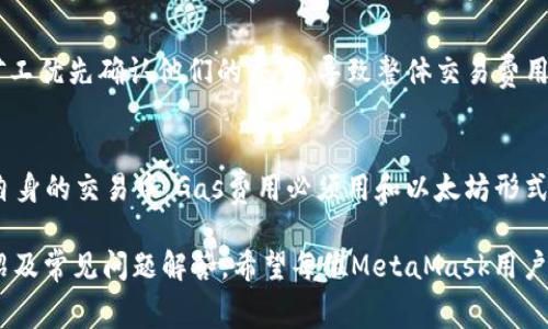   MetaMask交易费用详解：如何降低加密货币交易的成本？ / 
 guanjianci MetaMask, 交易费用, 加密货币, 以太坊 /guanjianci 

在加密货币投资领域，MetaMask因其用户友好和高效的功能而备受欢迎。尤其是其在以太坊区块链上的运用，使得用户能够便捷地进行代币交换和交易。然而，用户在进行交易时，常常会遇到一个令人困惑的问题：交易费用。这篇文章将深入探讨MetaMask的交易费用及如何降低这些费用，帮助用户更明智地进行加密货币的交易。

一、MetaMask的基本概念介绍
MetaMask是一个免费的浏览器扩展和移动应用程序，允许用户与以太坊区块链及其上面的去中心化应用程序（DApps）进行互动。它作为一个数字钱包，使用户能够安全地管理以太坊及ERC-20代币，同时支持以太坊网络上的智能合约。
当用户使用MetaMask进行交易时，他们需要支付相应的交易费用，这些费用主要包括以太坊网络的“Gas费用”。Gas是用于衡量执行交易所需计算资源的单位，用户通过支付Gas费用来激励矿工处理和确认交易。了解这些费用对于用户在交易时做出更好的决策是至关重要的。

二、MetaMask交易费用的构成
MetaMask的交易费用主要由几个部分构成：
1. **Gas费用**：这是一项基础费用，用来激励矿工处理交易。Gas费用的高低取决于网络的拥堵情况以及用户选择的Gas价格。一般而言，网络越繁忙，Gas费用越高。
2. **交易金额的百分比费用**：某些去中心化交换（如Uniswap等）可能会收取额外的交易费用，通常是交易金额的一定百分比，这一费用并不直接影响以太坊网络的Gas费用，但会增加交易的整体成本。
3. **MetaMask的费用**：MetaMask本身不直接收取交易费用，但某些功能如兑换代币可能会涉及到额外的费用。这些费用由MetaMask通过操作平台代收代付。用户在进行交易时需要注意这一点。

三、如何查询当前的交易费用
查询当前的交易费用非常简单，用户可以通过多种方式获取实时的Gas情况：
1. **使用Gas Tracker工具**：网站如ETH Gas Station或Gas Now可提供实时的Gas费用信息，用户可以查看不同时间段的Gas费用中位数和推荐值，以便于做出购买决定。
2. **MetaMask扩展程序**：在MetaMask钱包内部，用户也可以查看当前的Gas费用，并根据网络状况选择相应的Gas价格。
3. **去中心化交易所**：许多去中心化交易所的界面也会显示当前交易所需的Gas费用，确保用户对所需支付的费用有清晰的了解。

四、如何降低MetaMask的交易费用
对于希望降低交易费用的用户，有几个实用的方法：
1. **选择合适的交易时间**：在网络使用低谷期进行交易通常可以显著减少Gas费用。用户可以通过查看Gas Tracker网站来找出交易的最佳时机。
2. **手动调整Gas费用**：MetaMask允许用户在发起交易时自定义Gas费用，如果用户知道当前的网络状况，可以选择更低的Gas费用，只要不是设置得过低以致交易无法及时确认。
3. **使用Layer 2 解决方案**：许多以太坊的Layer 2网络如Polygon、Arbitrum等可以提供更低的交易费用和更快的确认时间，用户可以考虑使用这些网络进行交易。
4. **批量交易**：如果有多个交易需要执行，可以考虑将它们批量处理，这样可能会节省一些费用，因为每个交易都需要支付Gas费用。
5. **研究不同的交易平台**：一些去中心化交易平台的交易费用可能会更低，用户可以通过比较找到最具性价比的平台进行交易。

五、潜在的常见问题解答
用户在使用MetaMask进行交易时可能会遇到一些常见的问题。以下是六个相关的常见问题及解答：

问题一：为什么我的交易一直处于“待处理”状态？
交易的“待处理”状态通常是因为当前的Gas费用设定过低，致使矿工优先处理其他设置了更高费用的交易。为了加快交易确认速度，用户可以选择提高Gas费用，或是在MetaMask中寻找提高交易确认速度的选项。
在高峰期，例如在大型NFT发布或以太坊网络的高交易活跃度时，Gas费用常常会大幅度上涨。如果用户在此情况下注定交易可能会延迟。通常情况下，设置一个稍高于该时间段Gas费用中位数的费用会使得交易更加顺利。

问题二：我可以通过何种方式支付MetaMask的交易费用？
MetaMask的交易费用以以太坊（ETH）支付。用户在进行任何交易之前，必须确保自己的钱包中有足够的ETH来支付Gas费用。如果ETH的余额不足，交易将无法成功。同时，用户在不同的交易间隔中应留意ETH的价格波动，以免余额不足的情况发生。

问题三：如果我对交易费用不满意，是否有办法取消交易？
在MetaMask中，用户可以尝试取消交易，但是成功与否受到网络状况和提交的原始交易状态的影响。如果网络负担重，可能无法成功取消。在某些情况下，重新发送一笔Gas费用更高的交易也能使得原交易失效。但这并不保证成功，因此用户需谨慎操作。

问题四：MetaMask的交易费用是否可以退款？
一般而言，MetaMask是不支持退款的，因为Gas费用一旦支付给矿工后就无法追回。如果交易未成功，用户可以直接进行新的交易，但之前的费用将无法退还。因此，进行交易前务必确认自己对手续费的认知和承受力。

问题五：为何有时交易费用高得离谱？
交易费用的高低是受多个因素的影响，主要包括网络使用率和矿工的费用需求。当网络交易量激增时，所有用户都争相支付更高的费用以确保矿工优先确认他们的交易，导致整体交易费用飙升。在此情况下，用户可选择稍后交易，或自定义更合理的手续费。

问题六：我能否在MetaMask上使用其他的加密货币支付交易费用？
目前，MetaMask只接受ETH作为交易费用的支付方式。虽然某些去中心化交易所允许用户在交易所内部用其他代币支付费用，但在MetaMask自身的交易中，Gas费用必须用和以太坊形式。因此，用户需确保ETH钱包中的余额足够，以便于顺利完成交易。

总结来说，了解MetaMask的交易费用结构、实时查询和合理控制交易时间等都能有效降低费用，从而提高用户的交易效率。通过本文的详细介绍及常见问题解答，希望每位MetaMask用户都能在加密货币的海洋中顺利航行，做出明智的交易决策。