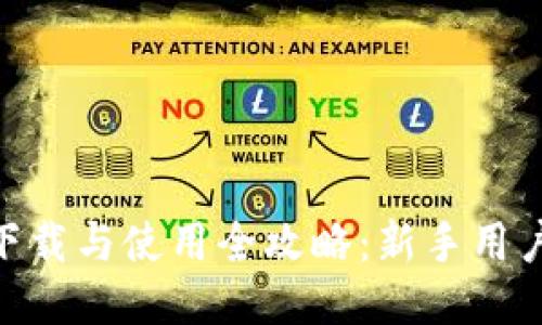 MetaMask下载与使用全攻略：新手用户的详细指南