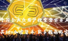 思考一个符合大众用户搜