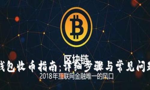 小狐钱包收币指南：详细步骤与常见问题解答