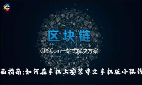 全面指南：如何在手机上安装中文手机版小狐钱包