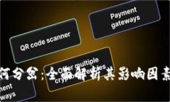 加密货币如何分岔：全面