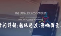 小狐钱包转账时间详解：