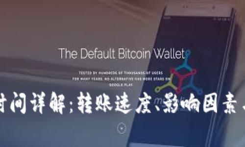 小狐钱包转账时间详解：转账速度、影响因素与常见问题解答