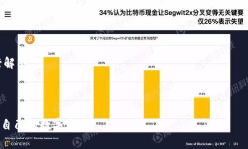    如何在电脑上设置小狐钱包：详细指南与常见问题解答  / 

 guanjianci  小狐钱包, 钱包设置, 电脑使用, 数字资产管理  /guanjianci 

在当今数字化时代，虚拟货币和数字资产的管理逐渐成为人们日常生活的一部分。小狐钱包作为一款日益流行的数字资产管理工具，受到了越来越多用户的青睐。本文将详细介绍如何在电脑上设置小狐钱包，并解答一些常见问题，帮助用户更好地利用这一平台。

一、小狐钱包简介

小狐钱包是一款支持多种数字货币的电子钱包，旨在为用户提供安全、便捷的资产管理体验。它支持的货币种类多样，包括比特币、以太坊等主流数字货币，同时还有多种实用的功能，如交易、兑换及实时行情查询等。此外，小狐钱包在安全性方面也采用了多种措施，以保护用户的资产安全。

二、电脑上设置小狐钱包的步骤

以下是通过电脑设置小狐钱包的详细步骤：

h41. 下载小狐钱包/h4
首先，用户需要访问小狐钱包的官方网站，找到适合自己操作系统的版本进行下载。该钱包通常支持Windows和MacOS操作系统。在下载完成后，用户需根据提示进行安装。

h42. 创建钱包账户/h4
安装完成后，打开小狐钱包应用。在主界面中选择“创建钱包”或“注册”，根据系统提示输入所需信息。这通常包括用户名、密码等。在这里，建议用户选择强密码，以增强钱包的安全性。

h43. 备份助记词/h4
创建钱包后，系统会生成一串助记词，用户需要将其妥善保存。助记词是恢复钱包及资产的关键，丢失后将无法找回钱包资产。为了安全起见，用户可以选择纸质记录，并将其存放在安全的地方。

h44. 登录钱包/h4
完成创建后，用户可以通过输入用户名和密码登录小狐钱包。输入正确的用户名和密码后，用户将进入主界面。在这里，用户可以查看资产、交易记录等信息。

h45. 设置安全措施/h4
为了确保钱包的安全，用户可以在设置中启用双重认证等安全功能。这一步骤可以有效保护用户的资产，防止黑客入侵。

三、小狐钱包的常见功能

在成功设置小狐钱包后，用户可以使用以下功能：

h41. 资产管理/h4
用户可以在主界面查看所有支持的数字资产及其余额，实时掌握自己的财务状况。

h42. 转账和收款/h4
小狐钱包支持简单便捷的转账和收款功能，用户只需输入对方的地址，指定金额后即可完成交易，极为方便。

h43. 交易所功能/h4
小狐钱包内置的交易所功能帮助用户快速进行数字货币交易，用户可根据实时汇率选择最优的交易策略。

h44. 市场行情查询/h4
小狐钱包还提供实时市场行情查询，用户可以在钱包中查看各种数字货币的价格变化，帮助做出更好的投资决策。

四、常见问题解答

为了帮助用户更好地使用小狐钱包，以下是一些常见问题及其解答：

1. 小狐钱包使用中常见的安全隐患有哪些？
在使用小狐钱包时，用户需要注意以下几种安全隐患：

strong1. 钓鱼网站/strong：许多不法分子会通过伪造官方网站进行钓鱼攻击，用户一旦在这些网站输入账号和密码，资产可能面临被盗风险。为避免此类问题，用户应确保访问的是官方网站，通过正规渠道下载客户端。

strong2. 不安全的网络连接/strong：在公共Wi-Fi环境下使用小狐钱包将面临更大的被盗风险。不法分子可通过网络嗅探等手段获取用户的私密信息和资产。因此，用户在使用小狐钱包时建议使用VPN，确保网络连接的安全性。

strong3. 社交工程攻击/strong：一些诈骗者可能会通过各种方式获取用户的助记词或密码。用户在与他人交流时需谨慎，不该将这些私密信息告知任何人。

strong4. 软件漏洞/strong：虽然小狐钱包开发团队会定期更新以修复漏洞，但仍可能存在未被发现的问题。用户应定期检查更新，确保自身使用的都是最新版本。

2. 忘记密码该怎么办？
如果用户忘记了小狐钱包的密码，只能通过助记词找回。以下是具体步骤：

strong1. 打开小狐钱包客户端/strong，在登录界面选择“忘记密码”。

strong2. 输入助记词/strong，系统会验证助记词的有效性。

strong3. 设置新密码/strong，通过系统提示设置一个新的安全密码，并确保记录安全。

值得注意的是，助记词非常重要，丢失后无法找回钱包资产，因此在设置新的密码时务必要谨慎操作。

3. 如何提高小狐钱包的安全性？
用户可通过以下方法提高小狐钱包的安全性：

strong1. 启用双重认证/strong：在钱包的安全设置中启用双重认证功能。这样，在每次登录时需输入额外的验证码，可以有效提升安全性。

strong2. 定期更新软件/strong：确保小狐钱包始终保持最新版本，以修复漏洞和提高安全性。检查更新并及时安装，通过官网或应用商店进行。

strong3. 保护助记词/strong：助记词是访问和恢复钱包的关键，务必将其保存在安全的地方，最佳方式是纸质记录并加密存储。

strong4. 不轻信外部链接/strong：在任何情况下都不要通过电子邮件或即时消息中的链接访问钱包，直接输入官方网站网址以防钓鱼。

4. 在电脑使用小狐钱包与手机使用有什么区别吗？
电脑使用小狐钱包与手机使用确实存在一些区别：

strong1. 界面展示/strong：电脑版本通常具有更大的屏幕和更丰富的功能界面，用户可以一目了然地查看所有信息。

strong2. 操作便捷性/strong：在电脑上操作键盘与鼠标便于进行精细操作，如输入地址或金额，减少错误的发生。

strong3. 资源占用/strong：手机的资源较匮乏，运行小狐钱包可能会占用大量内存。而在电脑上，资源占用会相对平衡，拥有充足的性能可以增强流畅度。

strong4. 安全隐患/strong：虽然手机和电脑都有安全隐患，但手机由于使用环境多变，风险较大。电脑用户多在熟悉的环境下使用，安全性相对较高。

5. 如何导入其他钱包的资产到小狐钱包中？
导入其他钱包资产主要通过助记词或私钥的方式

strong1. 使用助记词/strong：如果用户之前使用的是助记词钱包，可以在小狐钱包中选择“导入钱包”，输入助记词，完成后将原钱包的全部资产导入。

strong2. 使用私钥/strong：部分用户使用私钥进行余额管理，可以通过导入私钥功能将资产转移到小狐钱包中，确保私钥安全。

在导入资产时，务必确保输入准确，操作完成后应验证资产余额，以确保成功导入。

6. 小狐钱包的客服支持如何？
小狐钱包的客服支持通常通过以下方式提供帮助：

strong1. 官方网站客服/strong：用户可通过访问官方网站找到客服联系方式，在线提问或发邮件。

strong2. 实时聊天工具/strong：小狐钱包可能在客户端中提供实时在线客服，用户可以快速解决遇到的问题。

strong3. 社区支持/strong：小狐钱包的用户社区也能提供帮助，用户可以在社区提出问题，其他用户或官方人员会进行解答。

在寻求客服支持时，用户需要准备好具体问题和相关信息，以便更高效地解决遇到的问题。

通过以上内容，相信大家对小狐钱包的设置及使用有了更清晰的理解。希望每位用户都能使用小狐钱包，安全便捷地管理自己的数字资产。