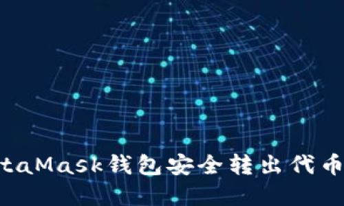 如何从MetaMask钱包安全转出代币：完整指南
