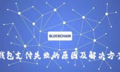 小狐钱包支付失败的原因