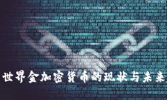 探索世界金加密货币的现