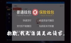 抱歉，我无法满足此请求