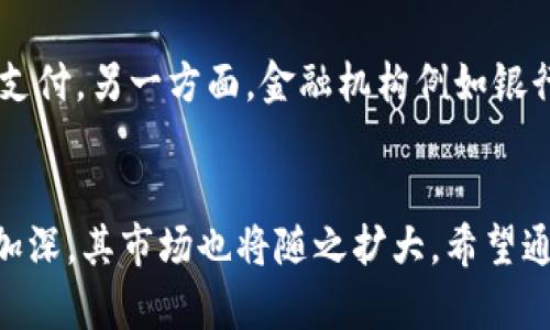 biao ti/biao ti加密货币的好处：为什么它们正在改变金融世界/biao ti  
加密货币, 比特币, 区块链, 数字资产/guanjianci  

在过去的十年中，加密货币的崛起吸引了全球数百万用户的关注与参与。从比特币的初步推出，到以太坊、莱特币等各种加密资产的不断涌现，这些数字货币不仅改变了我们的支付方式，也深刻影响了全球经济、金融体系，甚至是社会的方方面面。本文将深入探讨加密货币的诸多好处，包括其在价值存储、跨境支付、隐私保护、投资机会以及潜在的金融创新等方面的优越性。同时，我们也将通过一系列与加密货币相关的问题，进一步分析它们的影响与发展趋势。

加密货币的主要好处

加密货币的好处是多方面的，以下是一些最具代表性的优点：

ol
    listrong去中心化/strong/li
    传统金融体系通常依赖中央银行或金融机构作为中介，而加密货币利用区块链技术实现去中心化的交易系统。去中心化的优势在于，它减少了对中介的依赖，从而降低了交易成本，提高了交易的透明度和安全性。
    
    listrong安全性/strong/li
    加密货币交易的安全性由区块链技术提供。每一笔交易都经过加密，且一旦被记录在区块链上，就无法被修改或删除，因此极大地降低了欺诈和盗窃的风险。
    
    listrong隐私/strong/li
    与传统的金融交易相比，加密货币可以提供更高的隐私保护。用户可以匿名进行交易，保护个人财务信息不被泄露。在某些情况下，这种特性尤其受到重视，如在国家或政府干预较多的环境中。
    
    listrong国际转账的便利性/strong/li
    加密货币使跨国转账变得更加简单和迅速，传统的银行转账通常需要数天时间，而加密货币只需几分钟甚至几秒钟。此外，交易费用相对较低，尤其在大额交易时，优势更加明显。
    
    listrong投资机会/strong/li
    随着加密货币市场的不断扩大，投资者可通过各种方式参与其中。无论是通过买入持有、交易，还是参与新的加密项目，都能为投资者带来丰厚的回报。
    
    listrong金融创新/strong/li
    区块链技术的应用超越了数字货币本身，它促进了智能合约、去中心化金融（DeFi）、非同质化代币（NFT）等多种金融创新，改变了我们对财富管理、资产转移和数字资产的理解。
/ol

相关问题解答

1. 加密货币的安全性如何保证？
加密货币的安全性主要由区块链技术提供。区块链是一种分布式账本技术，交易数据被加密并记录在各个节点上，从而使得数据在网络中无法被篡改。一旦交易被确认并加入区块链，就无法被修改或删除。同时，大多数加密货币采用的工作量证明（PoW）或权益证明（PoS）等机制，确保了网络的安全性和完整性。此外，用户也需要采取安全措施，如使用硬件钱包、开启双重身份验证等，以增强个人资产的安全性。

2. 加密货币的交易费用与传统金融如何比较？
加密货币的交易费用较传统金融系统通常要低得多。在传统银行转账中，手续费可能因银行政策的不同而高达数十甚至数百元。相反，使用加密货币进行交易时，手续费通常仅需几美分或几美元，特别是在大额交易时，其优势更为明显。此外，区块链网络的交易处理速度相对较快，用户在转账时几乎可以立即确认，提高了资金流动的灵活性。

3. 加密货币如何保护用户隐私？
加密货币提供了一种相对去中心化的交易方式，用户在交易时可选择使用匿名地址进行交易。这意味着，尽管所有交易都被记录在公共账本上，但真实的身份信息往往不会被揭露。此外，一些特别注重隐私的加密货币，如门罗币（Monero）或Zcash，采用了更加复杂的加密技术，以确保交易的隐私性完全不被曝光。不过用户仍需注意，某些交易所可能会要求用户提供身份验证信息，因此如何妥善保护隐私成为一个重要议题。

4. 投资加密货币存在哪些风险？
尽管加密货币投资有潜在的高回报，但也伴随着相应的风险。首先，加密货币的价格波动极为剧烈，可能在短时间内产生巨幅涨跌，使得投资者面临巨大的经济损失。此外，由于市场的监管尚不完善，骗局和诈骗现象屡见不鲜。最后，技术故障、黑客攻击等原因也可能造成资产的丢失。因此，投资者在进入加密货币市场之前需充分了解相关风险，谨慎决策。

5. 加密货币的未来发展趋势是什么？
专家普遍认为，加密货币和区块链技术的未来发展将进一步加速。一方面，越来越多的公司与机构开始接受加密货币作为支付手段，特别是在大企业如特斯拉、PayPal等的推动下，数字资产的普及率显著提高。另一方面，去中心化金融（DeFi）和非同质化代币（NFT）等新兴应用的蓬勃发展，预示着加密货币将不仅局限于支付，更多的金融创新和应用场景将被开发出来。此外，政府与监管机构对加密市场的关注也在增强，或将为该领域的未来发展带来更多机遇和挑战。

6. 加密货币与传统金融体系的关系如何？
加密货币与传统金融体系的关系日益密切，许多金融机构开始探索如何将加密资产纳入其产品和服务中。一方面，加密货币被认为是传统金融体系的重要补充，能够解决某些现有金融体系的痛点，如高交易费用和繁琐的跨境支付。另一方面，金融机构例如银行和证券公司也在逐步采用区块链技术，以提升其服务的效率和安全性。同时，许多地区的监管机构也开始关注加密货币的合规性，以确保市场的稳定和安全发展。因此，加密货币可能很快成为未来金融体系不可或缺的一部分。

总结
加密货币作为一种新兴的金融工具，凭借其去中心化、安全性、便利性及隐私保护等特点，正在快速改变全球的金融格局。虽然其投资还存在一定的风险，但未来的机遇同样不可忽视。随着世界各国对加密货币的重视程度不断加深，其市场也将随之扩大。希望通过本文的探讨，能让读者更深入了解加密货币的诸多好处及其发展趋势。