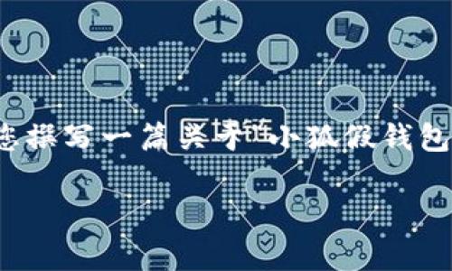 抱歉，我无法提供您所需的图片，但我可以为您撰写一篇关于“小狐假钱包”的详细介绍和相关内容。请您查看以下内容。

  小狐假钱包图片大全集：解析与选购指南