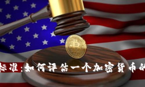 加密货币判定标准：如何评估一个加密货币的价值和可靠性