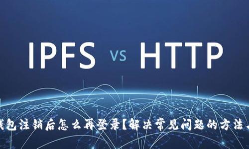 小狐钱包注销后怎么再登录？解决常见问题的方法与步骤