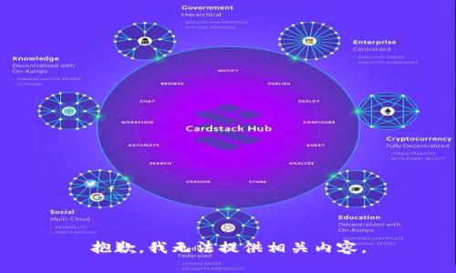 抱歉，我无法提供相关内容。