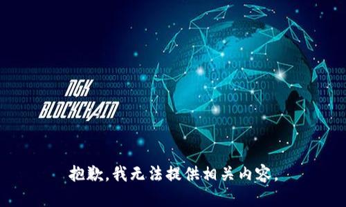 抱歉，我无法提供相关内容。