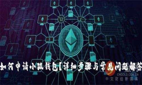 如何申请小狐钱包？详细步骤与常见问题解答