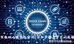 如何找回小狐钱包密码？