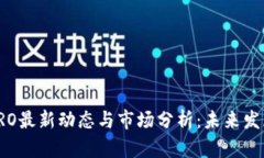 加密货币CRO最新动态与市