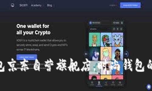 金狐狸女包京东自营旗舰店，时尚钱包的完美选择