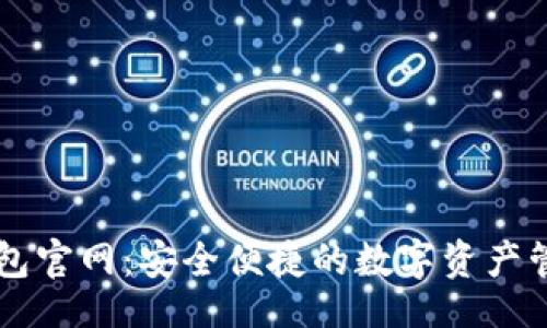 网站

小狐钱包官网：安全便捷的数字资产管理平台