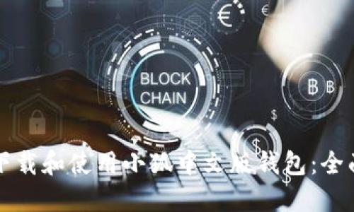 如何下载和使用小狐中文版钱包：全面指南