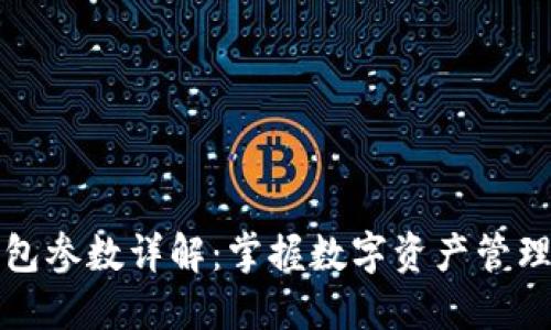 小狐钱包参数详解：掌握数字资产管理的利器