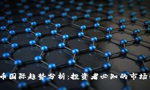 2023年加密货币国际趋势分析：投资者必知的市场动态与发展前景