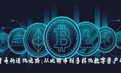 加密货币的进化之路：从