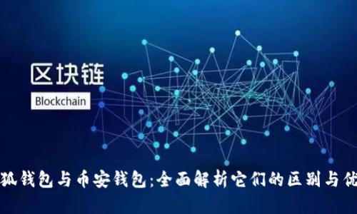 小狐钱包与币安钱包：全面解析它们的区别与优势