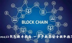 Metamask钱包提币指南：一步