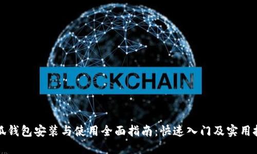 小狐钱包安装与使用全面指南：快速入门及实用技巧