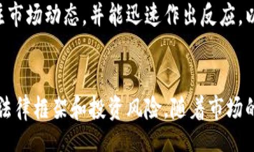 biao ti/biao ti

泰国加密货币：市场发展、监管政策与投资策略

/guanjianci

泰国, 加密货币, 投资策略, 监管政策

引言
近年来，加密货币在全球范围内的迅速发展引发了广泛的关注，尤其是在东南亚地区。泰国作为该地区的重要经济体之一，其加密货币市场的兴起趋势也备受瞩目。从投资者的需求到政府的监管政策，泰国的加密货币生态系统正在经历一场深刻的变革。

泰国加密货币市场的发展现状
泰国的加密货币市场自2017年以来快速增长。随着比特币和以太坊等主流加密货币的关注度上升，越来越多的泰国投资者加入了这一市场。根据相关调查数据显示，泰国的加密货币持有者在过去几年间增幅显著，尤其是在年轻群体中。
然而，泰国的加密货币市场发展并非一帆风顺。市场的波动性、交易所的安全问题以及投资者的风险意识等，在一定程度上给投资者带来了挑战。同时，加密货币市场的透明度和管理水平也成为投资者关注的焦点。

泰国的监管政策
泰国政府对加密货币市场采取了一系列监管措施，以保障投资者的利益和维护市场的稳定。2018年，泰国证券交易委员会（SEC）正式出台了加密货币和首次代币发行（ICO）的监管框架。这个框架为规范市场交易，提高透明度提供了基础。
此外，泰国央行与金融机构之间的合作也不断加强，以确保金融系统的安全性。通过对加密货币交易所的监管，政府希望能够为投资者提供更加安全的交易环境。

问题一：泰国的加密货币法律框架是什么样的？
泰国的加密货币法律框架由多部法律法规组成，主要包括《证券法》和《反洗钱法》。根据这些法律，加密货币被视为“数字资产”，并受到特别监管。泰国证券交易委员会（SEC）负责监管加密资产的交易和管理，并规定所有数字资产服务提供者必须在SEC注册。
拥抱创新的同时，泰国政府也十分注重投资者保护，不断完善法律制度。对加密资产的定义和分类，成为了法律监管的重要组成部分。通过对ICO进行审查，保障投资者的合法权益，大大提高了市场的透明度和稳定性。

问题二：泰国的加密货币交易所有哪些？
在泰国，加密货币交易所如雨后春笋般涌现。目前，比较知名的包括Bitkub、Satang Pro、以及Zcoin等。这些交易所不仅提供多种加密货币交易对，还致力于提升用户体验和交易安全。
以Bitkub为例，该交易所凭借其用户友好的界面和高效的交易系统，成为泰国最受欢迎的加密货币交易平台之一。为了满足用户需求，Bitkub还推出了多种功能如即时法币交易、API接口等。
同时，随着市场的规范化，越来越多的交易所开始与银行及金融机构合作，进一步增强了市场的合法性和信用。对用户来说，选择合适的交易所至关重要，在提供安全性和便利性的同时，还需关注交易手续费和支持的币种范围。

问题三：如何在泰国进行加密货币投资？
在泰国进行加密货币投资的方式主要有两种：通过交易所购买和进行场外交易（OTC）。用户需要注册合适的交易所账户，完成KYC（身份验证）后，便可以通过法币进行购买。许多交易所支持银行转账或信用卡支付，这给投资者提供了便利。
另一方面，OTC交易则适合大额投资者。在泰国，OTC平台逐渐流行，因为它们通常可以提供更好的交易价格和更高的隐私保护。然而，OTC交易也可能会面临一定的风险，投资者需谨慎选择合作方。
无论是选择交易所还是OTC，在投资前了解市场的基本知识、分析投资风险、制定合理的投资策略都是至关重要的。

问题四：泰国加密货币投资的风险有哪些？
尽管加密货币提供了高潜在收益的机会，但其内在的风险也不容忽视。这些风险包括市场波动性、交易所安全性、法律法规变化等。
首先，加密货币市场的价格波动极为剧烈，投资者需具备承受一定损失的能力。其次，交易所的安全性同样是关键，无论是黑客攻击还是系统故障，都可能导致投资者的损失。因此，选择经验丰富且运营时间较长的交易所尤为重要。
法律法规的变化也可能影响加密货币的投资环境。泰国的监管政策在不断更新，任何新政策的实施都可能影响市场的供需关系，进而影响投资者的收益。

问题五：加密货币在泰国的未来前景如何？
泰国的加密货币市场未来前景被普遍看好。随着政府监管政策的逐步完善，市场的透明度和安全性有望进一步提升。同时，随着区块链技术的不断成熟，加密货币的应用场景也在不断扩展，加上更广泛的社会接受度，其市场潜力巨大。
此外，泰国的年轻一代对新技术的接受力度较强，推动了市场的增长。根据数据显示，年轻投资者的参与已成为市场发展的重要动力。

问题六：泰国的加密货币投资者如何选择投资策略？
选择投资策略是加密货币投资成功的关键。投资者可以根据自身的风险承受能力和市场理解程度来制定策略。常见的策略包括长期持有、短线交易和定投等。
长期持有是一种较为保守的投资方式，适合对市场发展有信心的投资者。在这种策略下，投资者需要对所投资的项目进行深入研究，选择有潜力的加密货币进行长期持有。
短线交易则需要投资者具备较强的市场分析能力和交易技巧，适合于追求短期收益的投资者。投资者需时刻关注市场动态，并能迅速作出反应，以管理风险并实现收益。

结语
总的来说，泰国的加密货币市场充满机遇与挑战，投资者在参与这一市场时需对市场动态保持敏感，了解相关的法律框架和投资风险。随着市场的不断发展和监管政策的完善，相信泰国的加密货币未来将变得更加明朗且充满活力。