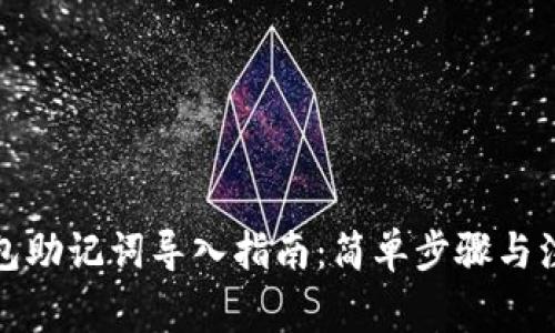 小狐钱包助记词导入指南：简单步骤与注意事项