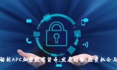 全面解析APC加密数字货币