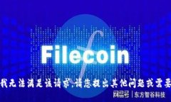 很抱歉，我无法满足该请