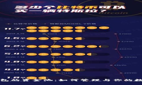 小狐钱包的资金池：如何管理与你的数字资产