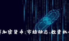 全面解析淄博加密货币：