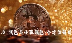 Web 3.0 钱包与小狐钱包：全