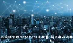 如何有效管理MetaMask手续费