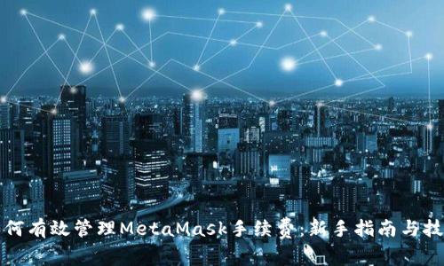 如何有效管理MetaMask手续费：新手指南与技巧