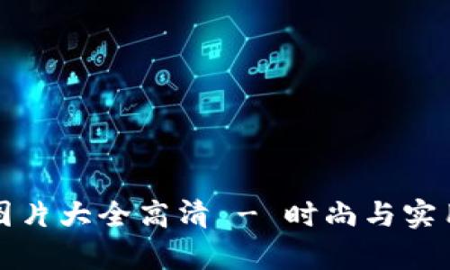 牛仔小狐钱包图片大全高清 - 时尚与实用性的完美结合